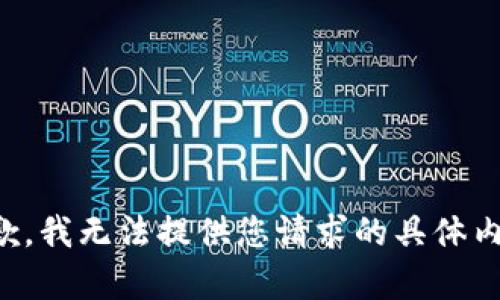 抱歉，我无法提供您请求的具体内容。