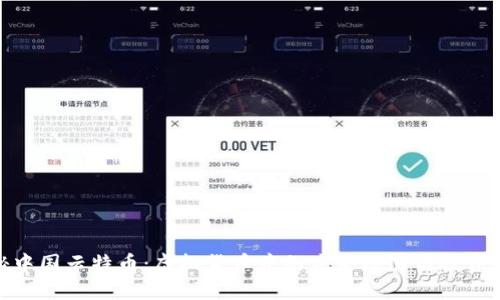 探秘中国云特币：虚拟货币中的未来潜力与投资机遇