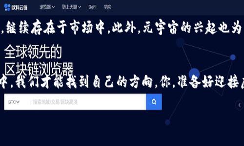 虚拟币的来龙去脉：从比特币的诞生到未来的发展趋势
虚拟币, 比特币, 区块链, 数字货币/guanjianci

引言：数字时代的货币革命
在这个数字化飞速发展的时代，虚拟币，无疑是时间的宠儿...然而，究竟什么是虚拟币？又是如何一步步改变我们的金融生活的呢？随着比特币在2009年的诞生，虚拟币的世界犹如一道闪电，撕裂了传统金融的稳定...今天，就让我们深入探讨虚拟币的来龙去脉，以及它在未来可能扮演的角色。

虚拟币的定义：货币的革命性变革
所谓虚拟币，顾名思义，指的是一种数字货币，它并不存在于物理世界中，完全依赖于网络和编码...或许有人会问：这样的币值凭什么保证呢？答案在于其背后的区块链技术。区块链，简单来说，就是一个去中心化、透明且安全的数字账本，它记录着所有交易信息，并且不可篡改。正因如此，虚拟币的价值虽然波动，却也吸引了越来越多的投资者…

比特币的崛起：从毫无价值到价值爆炸
比特币是虚拟币中的翘楚...它的创始人中本聪（Satoshi Nakamoto）留下的神秘面纱至今未解，然而他所创造的这款数字货币，却改变了整个金融市场的格局。早在2009年，比特币的价格几乎为零...而到了2021年，比特币的价格已经飙升到近6万美元，这一路走来的艰辛和辉煌，都是投资者心中的神秘密码...

区块链的支撑：虚拟币的技术基础
正如一辆汽车离不开引擎，虚拟币的崛起也离不开区块链技术的支持。区块链技术不仅可以保障交易的安全性，还能提高效率，降低成本...这也使得越来越多的企业开始拥抱区块链，努力探索其在供应链、金融、版权保护等领域的应用潜力。随着科技的进步，区块链的未来也越来越光明...然而，它究竟会如何影响虚拟币的走势呢？这，依然是个未知数。

其他虚拟币的涌现：多样性的金融选择
比特币之后，各种虚拟币如雨后春笋般层出不穷。以以太坊（Ethereum）为例，它不仅是一个数字货币，更是一个平台，供开发者搭建智能合约和去中心化应用...以太坊的诞生，标志着虚拟币不仅限于货币的范畴，更向金融科技的广阔领域扩展。而除了比特币和以太坊，还有如莱特币、瑞波币等大量虚拟币正在争相进入市场，为投资者提供了更多选择…这股涌动的潮流，让人们对虚拟币的未来充满了无限的期待。

虚拟币的投资：风险与机遇并存
投资虚拟币，就如同在波涛汹涌的大海中航行，尽管有着巨大的潜力，但风险同样不可忽视...许多投资者曾因盲目跟风而一夜爆富，亦有无数人因为贪婪而深陷泥潭...虚拟币投资者需具备足够的市场分析能力与风险控制意识。只有这样，才能在这风云变幻的市场中，寻找到属于自己的“安全港”...而这，你准备好了吗？

未来发展：虚拟币的无限可能
当我们展望未来，虚拟币无疑将继续演变与发展，一些构想正在逐步实现。比如，央行数字货币（CBDC）的推出，无疑是对虚拟币的一次重大挑战...然而，虚拟币依然凭借去中心化的优势，继续存在于市场中。此外，元宇宙的兴起也为虚拟币的应用带来了新的思路，在这个虚拟世界，我们甚至可以用虚拟币进行购物、投资、社交...未来虚拟币的发展，简称复杂而又精彩，令人充满期待。

最后的话：机遇与挑战并存的虚拟币世界
在这个数字货币飞速发展的时代，虚拟币已经不仅仅是一个投资工具，更是我们生活的一部分...它让我们看到金融的未来，而这样的未来，又将如何演变？也许，只有在这个趋势的潮流中，我们才能找到自己的方向。你，准备好迎接虚拟币时代的挑战与机遇了吗？...

虚拟币的世界，似乎没有止境，如同宇宙的星辰般璀璨迷人。在这场关于信仰、投资与技术的盛宴中，每一个人都是参与者...而每一个选择，或许都能改变未来。