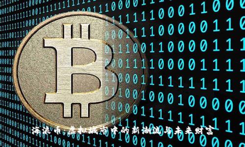 海浪币：虚拟城市中的新潮流与未来财富