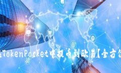 如何在TokenPocket中提币到欧
