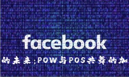 探索虚拟币的未来：POW与POS共舞的加密货币革命