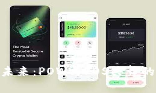 探索虚拟币的未来：POW与POS共舞的加密货币革命