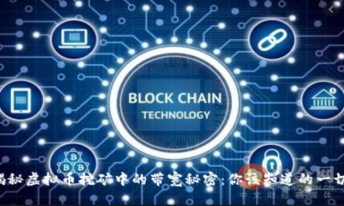 揭秘虚拟币挖矿中的带宽秘密：你该知道的一切！
