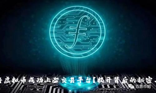 如何将虚拟币成功上架交易平台？揭开背后的秘密与步骤