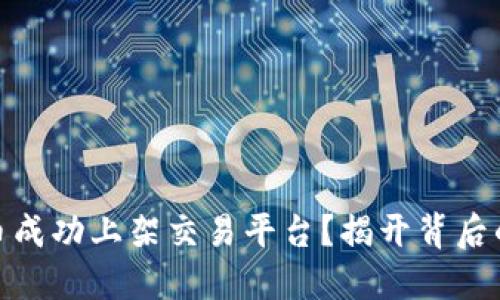 如何将虚拟币成功上架交易平台？揭开背后的秘密与步骤