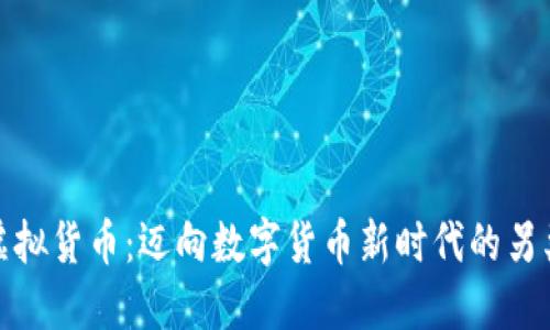 屎币虚拟货币：迈向数字货币新时代的另类选择