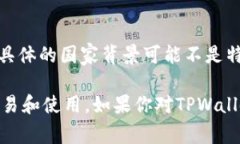 TPWallet（TP钱包）是一种数