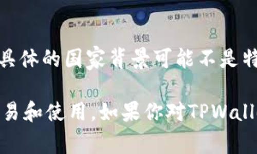 TPWallet（TP钱包）是一种数字货币钱包，主要用于存储和交易各种加密货币。TPWallet的设计及开发是由一个国际团队完成的，其具体的国家背景可能不是特别明确，因为加密货币行业通常是跨国界和全球化的。在全球范围内，有很多开发者和团队在为加密货币钱包等相关项目贡献力量。

TPWallet对用户来说，提供了友好的界面和多样的功能，支持多种区块链资产的管理，使得用户可以方便、安全地进行数字资产的交易和使用。如果你对TPWallet有进一步的兴趣，例如它的具体功能或使用方式，可以告诉我，我乐意为你提供更多信息。