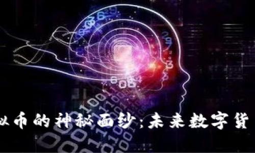 揭开IGC虚拟币的神秘面纱：未来数字货币的生力军？