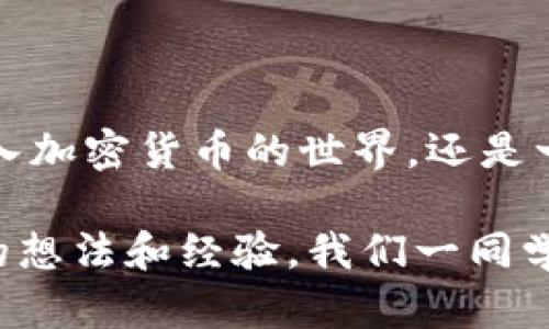 ## 创建 QKI 钱包的步骤指南

在数字货币的世界中，安全和便捷是每个投资者所追求的目标。TPWallet 作为一种流行的多链钱包，为用户提供了一个简单而安全的方式来管理各类数字资产。本文将详细介绍如何在 TPWallet 中创建 QKI 钱包。无论你是新手还是有经验的用户，这里都将提供清晰的步骤和有用的提示。

### 1. 了解 QKI 钱包的基础

在开始之前，了解一下 QKI 钱包的基本功能和优点是非常必要的。QKI 钱包是专为 QKI 代币设计的，它允许用户方便地存储、发送和接收 QKI 及其他相关数字资产。而 TPWallet 则因其用户友好的界面和多样的功能而闻名，成为了许多用户的首选钱包。首先，让我们确保你已经下载并安装了 TPWallet 的最新版本。

### 2. 下载并安装 TPWallet

- 访问 TPWallet 的官方网站，确保下载的是最新版本，避免存在安全隐患。
- 安装过程非常简单，只需要按照屏幕上的提示进行操作即可。

### 3. 创建新钱包

一旦你成功安装了 TPWallet，就可以开始创建新钱包了。这里是详细的步骤：

1. **打开 TPWallet 应用** – 在手机或电脑上找到 TPWallet 的图标，点击打开。
   
2. **选择“创建新钱包”** – 在主界面上，你会看到“创建新钱包”选项。点击进入。

3. **设置密码** – 系统将提示你设置一个强密码。确保这个密码是独特且难以猜测的，以维护钱包的安全性。

4. **生成助记词** – 钱包会生成一串助记词，这是恢复钱包的关键。请务必将其安全保存，切勿分享给他人。

### 4. 访问 QKI 钱包

在成功创建新钱包后，接下来就是如何访问和管理你的 QKI 钱包的步骤。

1. **查找 QKI 代币** – 在 TPWallet 的主界面上，点击“添加代币”或“资产管理”选项。搜索 QKI 代币。

2. **添加 QKI** – 找到 QKI 代币后，点击“添加”按钮，将其添加到你的钱包中。

3. **查看资产** – 现在，返回主界面，你将看到你的 QKI 资产显示在列表中。点击进入以查看更多详情，如余额、交易记录等。

### 5. 发送和接收 QKI

拥有钱包后，管理 QKI 的其他重要功能是发送和接收代币。以下是具体的操作流程。

#### h4发送 QKI/h4

1. **选择 QKI 代币** – 在你的资产列表中，点击 QKI。

2. **点击“发送”** – 输入你想要发送的金额和接收方地址。请务必检查地址的准确性，因为一旦发送，无法撤回。

3. **确认交易** – 提交交易前，再次确认所有信息，确保无误后，再点击“确认发送”。

#### h4接收 QKI/h4

1. **选择 QKI 代币** – 在资产列表中找到 QKI。

2. **点击“接收”** – 系统将生成一个二维码以及地址，分享这个地址给发送者。

### 6. 安全措施

在管理数字资产时，安全至关重要。这里有一些建议帮助你保护你的 QKI 钱包：

- **定期备份助记词** – 每隔一段时间，确保将助记词备份到安全的位置。

- **启用双重认证** – 如果 TPWallet 提供此功能，请务必开启，以增加一层安全保护。

- **警惕钓鱼攻击** – 不要随意点击不明链接，任何要求你提供助记词或敏感信息的请求都应保持警惕。

### 7. 常见问题与解答

在使用 TPWallet 和 QKI 钱包的过程中，你可能会遇到一些常见问题。以下是一些解决方案：

#### h4如何恢复我的钱包？/h4

如果你需要恢复钱包，只需在打开 TPWallet 时选择“恢复钱包”，输入之前备份的助记词，设置新密码，即可恢复访问你的资产。

#### h4交易延迟怎么办？/h4

如果你的交易似乎被延迟，可以尝试检查网络状态，或查看区块链浏览器以了解交易的状态。确保你支付了足够的矿工费用以加快交易处理。

#### h4如何更新 TPWallet？/h4

定期检查 TPWallet 的官方网站，以获得最新版本更新，确保你使用的是最新的安全版本。

### 8. 结语

创建 QKI 钱包并在 TPWallet 中管理你的数字资产，并不是一件复杂的事情。通过本文的详细指南，相信你已经掌握了大部分步骤。不论你是刚踏入加密货币的世界，还是一个经验丰富的用户，TPWallet 都将为你提供方便的服务，帮助你安全管理你的资产。

最后，记住数字资产的价值在于你如何管理和使用它们。希望你在使用 QKI 钱包的过程中，能够获得愉快的体验和丰厚的收益！欢迎你随时分享你的想法和经验，我们一同学习和成长。