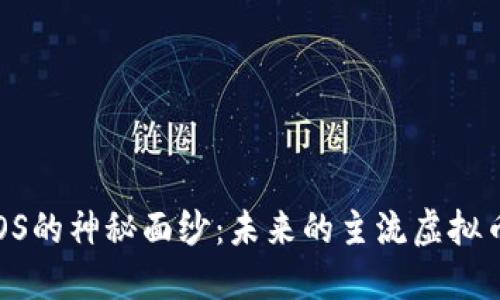 揭开EOS的神秘面纱：未来的主流虚拟币之王？
