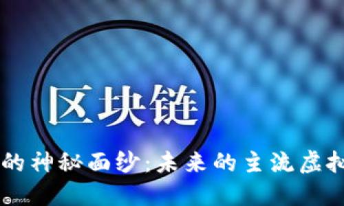 揭开EOS的神秘面纱：未来的主流虚拟币之王？