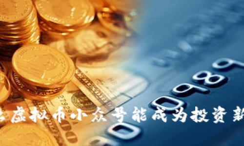 为什么虚拟币小众号能成为投资新风口？