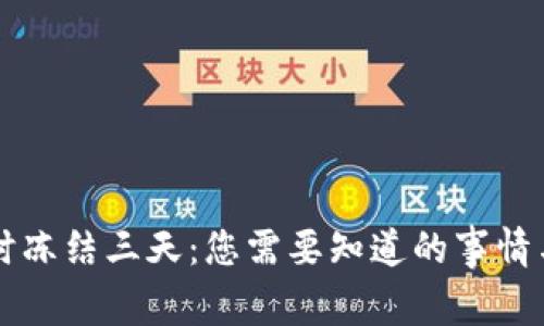 虚拟币临时冻结三天：您需要知道的事情与影响分析