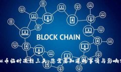 虚拟币临时冻结三天：您