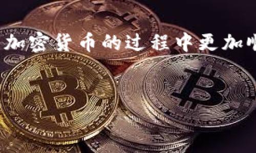 如何将BabyDoge币提到TPWallet？详细操作指南

在加密货币的世界里，转账和兑换是每个投资者必须掌握的基本技能。而对于许多BabyDoge币的拥有者来说，将其提取到TPWallet中可能是一个比较棘手的问题。那么，我们今天就来聊聊这个话题。从基础知识到具体步骤，我们要一一解析，帮助你顺利完成这个过程。尽管听起来有些复杂，但其实只要按照我们的说明一步一步来，你会发现：这...并没有那么难！

什么是BabyDoge币？

在深入讲解之前，让我们先来了解一下BabyDoge币。BabyDoge是一种基于Binance Smart Chain（BSC）的加密货币，它的推出旨在为狗狗币社区注入新的活力。BabyDoge币凭借其极具吸引力的社区文化和积极的市场推广方式，迅速在加密货币市场崭露头角。它的口号“吸引狗狗币的注意”似乎也引起了不少投资者的关注，更有许多人将其视为未来潜力股。

TPWallet是什么？

TPWallet，是一款支持多种加密货币的数字资产钱包。它不仅安全性高，而且用户界面友好，非常适合新手使用。在TPWallet里，你可以轻松管理你的数字资产，进行交易，甚至直接参与DeFi项目。这款钱包因其便利性和功能丰富而备受用户喜爱。

为什么要将BabyDoge币提到TPWallet？

那么，为什么需要将BabyDoge币提到TPWallet呢？首先，TPWallet提供了便捷的管理工具和安全的存储环境，可以帮助你更好地管理自己的BabyDoge币。其次，你可能打算在TPWallet中进行更复杂的交易或参与投资项目。而且，钱包内的收益功能可以让你的资产增值。总之，转入TPWallet是一个安全又明智的选择！

提币前的准备工作

在我们正式开始提币操作之前，有几个准备工作是必须要做的：

ul
    listrong确保你有足够的BabyDoge币：/strong当然，提币的前提是你必须在交易所或其他钱包中拥有相应数量的BabyDoge币。/li
    listrong下载和安装TPWallet：/strong如果你还没有安装TPWallet，首先需要前往官方网站下载安装程序，确保你是从安全的渠道获取的钱包。/li
    listrong创建钱包或导入钱包：/strong安装完成后，按照指示创建新钱包或导入已存在的钱包。在这一步，你需要特别注意备份你的恢复短语，这将是你恢复资金的唯一依据。/li
/ul

如何将BabyDoge币提到TPWallet？

好了，下面就是你期待已久的具体操作步骤了！让我们逐步走过这个过程：

h4步骤一：获取TPWallet的地址/h4

首先，你需要找到TPWallet中专门用于接收BabyDoge币的地址。步骤如下：

ol
    li打开TPWallet，进入主界面。/li
    li找到“资产”选项，点击进入。/li
    li在资产列表中，寻找BabyDoge币。如果列表中没有，可以通过搜索功能添加。/li
    li点击BabyDoge币，会看到一个“接收”或“收款”的按钮，点击后就会显示出你的接收地址。/li
/ol

记住...这个地址是唯一的，转帐时一定要确保输入无误啊！

h4步骤二：发送BabyDoge币/h4

接下来，我们需要将BabyDoge币从当前持有钱包中发送到TPWallet。具体步骤如下：

ol
    li登录到你在交易所或其他钱包中的账户。/li
    li找到“提款”或“提币”的选项，并选择BabyDoge币。/li
    li在提币界面，输入你之前获取的TPWallet地址。/li
    li输入要提取的数量，确认无误后提交。/li
/ol

最后，记得查看相关的手续费信息。在这个环节，许多新手容易出错，你要确保所有信息都正确无误后再提交……不然，你可能会“痛失资金”，这可真是得不偿失啊！

h4步骤三：确认交易状态/h4

完成提币申请后，你可以在交易所或钱包中查看交易记录，以确认What’s going on。如果一切顺利，很快就会在TPWallet中看到相应的BabyDoge币。通常这个过程不会太久，有时可能会因为网络原因稍显延迟，但一般在几分钟内就可以完成。

注意事项

尽管这个过程听起来很简单，但在提币的过程中还是有些注意事项需要牢记：

ul
    listrong小额测试：/strong在第一次提币的时候，建议先进行小额测试，以确保你的地址无误且转账正常。这是个不错的保险措施哦！/li
    listrong安全性：/strong务必确保你的TPWallet密码和恢复短语的安全，不要随意与他人分享。/li
    listrong费用：/strong在选择提币时，务必留意手续费，确保你同意这个费用后再进行操作。/li
/ul

总结

总的来说，将BabyDoge币提到TPWallet并不是你想象的那么复杂。只要你按照步骤，逐一操作，就能轻松完成。而TPWallet的安全性和友好的用户体验，定会让你在管理加密货币的过程中更加顺畅。加密货币世界变化无限，紧跟潮流，灵活运用，未来的你一定会收获满满哦！

BabyDoge币, TPWallet, 加密货币, 提现/guanjianci
如何将BabyDoge币提到TPWallet？详尽指南与注意事项