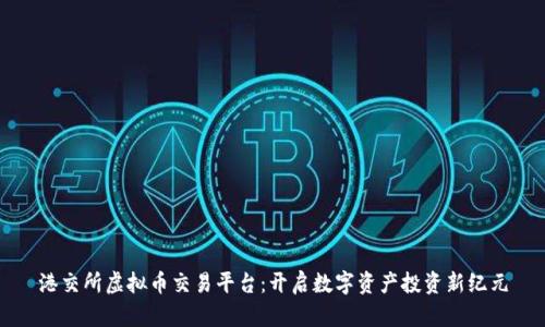 港交所虚拟币交易平台：开启数字资产投资新纪元