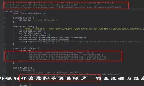 如何在境外顺利开启虚拟币交易账户—特色攻略与注意事项揭秘