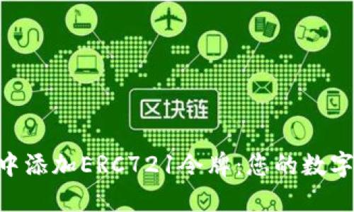 如何在TP Wallet中添加ERC721令牌：您的数字藏品钱包操作指南