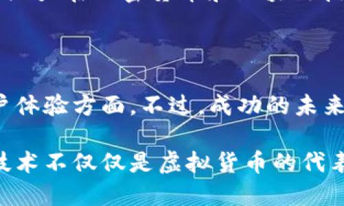 EOS是一种基于区块链技术的虚拟货币及其平台，旨在简化和去中心化应用（DApps）的开发和部署。以下是关于EOS的一些关键概念和特征：

### 1. EOS的起源与背景

EOS由Block.one公司在2017年推出，旨在解决许多现有区块链平台（如以太坊）的扩展性问题。EOS的白皮书引入了一系列创新的想法，包括零费用交易、可扩展性和用户友好的体验。这种设计理念的背后，是希望推动区块链技术走向主流应用。

### 2. EOS的技术特性

#### 2.1 高吞吐量

EOS采用了独特的代表性权益证明（DPoS）共识机制，这使得其能够处理大量的交易。传统区块链的每笔交易需要经过全网节点的验证，而EOS则由具有投票权的代表节点进行审核，显著提升了交易速度。

#### 2.2 零交易费用

在EOS网络上，用户不需要支付交易费用。这一点与许多其他区块链平台形成鲜明对比。EOS使用资源模型，用户需拥有足够的EOS代币以获得处理交易所需的计算和带宽资源。

#### 2.3 易于开发的DApp

EOS还提供了丰富的工具和框架，开发者可以更轻松地构建去中心化应用。例如，EOS.IO软件包为开发者提供了丰富的API，这些API能确保在网络上更快、更高效地进行智能合约的部署和执行。

### 3. EOS的代币经济模型

EOS代币（EOS）在生态系统中起着核心作用。用户拥有的EOS代币数量决定了他们在网络上的投票权和资源使用。具体来说，用户可以通过持有EOS代币来参与网络的治理，影响区块链的发展方向。

### 4. 社区与生态系统

EOS拥有一个活跃的社区和不断扩展的生态系统。为了更好地支持开发者，EOS通过开展各种活动、黑客松和开发者竞赛，吸引更多人参与到DApp的开发中。此外，许多项目和平台正在利用EOS区块链来推动他们的技术和应用。

### 5. 使用限制与争议

尽管EOS在技术上具有诸多优势，但它也面临一些争议和挑战。比如，其DPoS机制可能导致集中化的问题，因为只有少数节点能够获得出块权。此外，EOS早期的ICO也引发了大量的关注和讨论，投资者希望看到其承诺的功能能够如期实现。

### 6. 未来展望

未来，EOS将继续发展以保持其在去中心化应用领域的竞争力。随着技术的进步和更多开发者的参与，EOS有潜力在加密货币和区块链技术不断演进的环境中占据一席之地。

### 总结

总的来说，EOS是一个创新性的区块链平台，其设计旨在解决现有技术的一些痛点，尤其是在交易速度和用户体验方面。不过，成功的未来还取决于其能否克服集中化的挑战以及持续吸引开发者和用户的信心。

通过深入理解EOS，无论是作为投资者还是开发者，都能够在这一快速发展的领域中找到自己的位置。这项技术不仅仅是虚拟货币的代表，更是去中心化技术未来发展的一个重要方向。