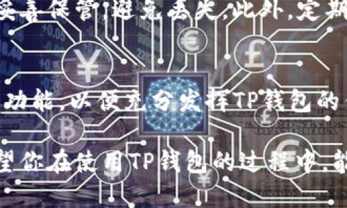 下载TP钱包的步骤相对简单。以下是具体的步骤指南，帮你顺利下载和安装TP钱包。

第一步：访问官方网站
首先，你需要前往TP钱包的官方网站。确保使用可信的网站，以避免下载到恶意软件。通常，官方网站会在搜索引擎中排名较高，但你也可以通过其他用户的推荐链接直接访问。

第二步：选择合适的版本
TP钱包支持多种平台，包括安卓、iOS和桌面版本。在官网下载页面，你可以找到各种版本的下载链接。请根据你的设备选择合适的版本。

第三步：下载钱包应用
点击对应的下载链接，开始下载。对于安卓用户，可能需要在手机的设置中允许安装来自未知来源的应用；而对于iOS用户，下载方式通常通过App Store进行，确保你在App Store中搜索“TP Wallet”。

第四步：安装应用
下载完成后，你需要安装应用。通常，安卓用户只需点击安装包，按照提示完成安装即可；而iOS用户在App Store中点击“获取”按钮，然后根据提示完成安装。

第五步：创建或导入钱包
安装成功后，打开TP钱包应用。你将看到一个欢迎页面，提供创建新钱包或导入已有钱包的选项。如果你是新用户，选择创建新钱包，按照提示设置密码和安全问题等；如果你已有钱包，选择导入，输入助记词或私钥。

第六步：安全检查
为了提高安全性，确保你了解如何备份钱包。TP钱包会提供备份助记词的功能，一定要将其妥善保管，避免丢失。此外，定期更新应用，保持钱包安全也非常重要。

第七步：开始使用
现在，你可以开始使用TP钱包进行交易、收发数字货币、参与DeFi项目等等。熟悉应用的各个功能，以便充分发挥TP钱包的优势。

这就是下载TP钱包的完整步骤。通过这一系列操作，你将能够方便地管理你的数字资产。希望你在使用TP钱包的过程中，能体验到安全、便捷的服务！