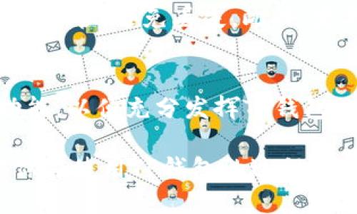 下载TP钱包的步骤相对简单。以下是具体的步骤指南，帮你顺利下载和安装TP钱包。

第一步：访问官方网站
首先，你需要前往TP钱包的官方网站。确保使用可信的网站，以避免下载到恶意软件。通常，官方网站会在搜索引擎中排名较高，但你也可以通过其他用户的推荐链接直接访问。

第二步：选择合适的版本
TP钱包支持多种平台，包括安卓、iOS和桌面版本。在官网下载页面，你可以找到各种版本的下载链接。请根据你的设备选择合适的版本。

第三步：下载钱包应用
点击对应的下载链接，开始下载。对于安卓用户，可能需要在手机的设置中允许安装来自未知来源的应用；而对于iOS用户，下载方式通常通过App Store进行，确保你在App Store中搜索“TP Wallet”。

第四步：安装应用
下载完成后，你需要安装应用。通常，安卓用户只需点击安装包，按照提示完成安装即可；而iOS用户在App Store中点击“获取”按钮，然后根据提示完成安装。

第五步：创建或导入钱包
安装成功后，打开TP钱包应用。你将看到一个欢迎页面，提供创建新钱包或导入已有钱包的选项。如果你是新用户，选择创建新钱包，按照提示设置密码和安全问题等；如果你已有钱包，选择导入，输入助记词或私钥。

第六步：安全检查
为了提高安全性，确保你了解如何备份钱包。TP钱包会提供备份助记词的功能，一定要将其妥善保管，避免丢失。此外，定期更新应用，保持钱包安全也非常重要。

第七步：开始使用
现在，你可以开始使用TP钱包进行交易、收发数字货币、参与DeFi项目等等。熟悉应用的各个功能，以便充分发挥TP钱包的优势。

这就是下载TP钱包的完整步骤。通过这一系列操作，你将能够方便地管理你的数字资产。希望你在使用TP钱包的过程中，能体验到安全、便捷的服务！