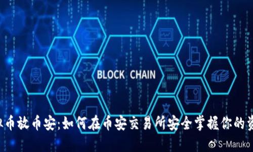 虚拟币放币安：如何在币安交易所安全掌握你的资产？