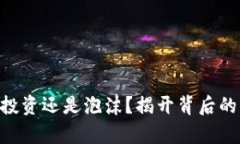 “Ray虚拟币：投资还是泡