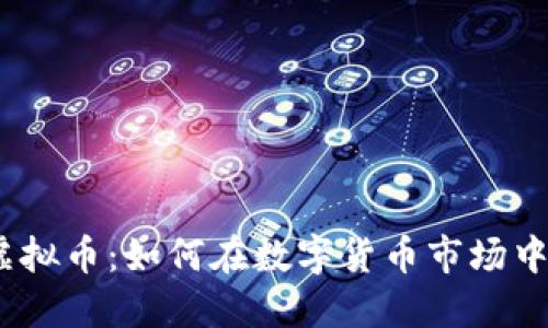 ZZV虚拟币：如何在数字货币市场中掘金？