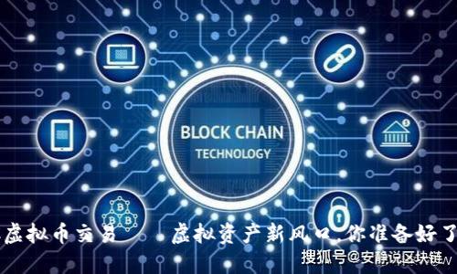 OTC虚拟币交易——虚拟资产新风口，你准备好了吗？