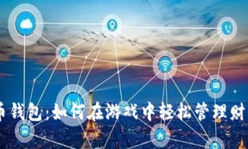 掌握传奇4虚拟币钱包：如何在游戏中轻松管理财富，玩转虚拟经济