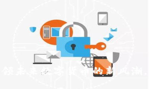 波长虚拟币：引领未来数字货币的新风潮，你准备好了吗？