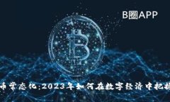 虚拟币常态化：2023年如何