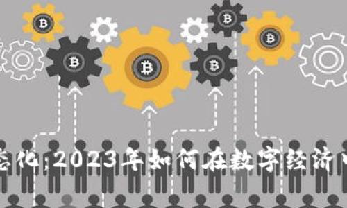 虚拟币常态化：2023年如何在数字经济中把握机会