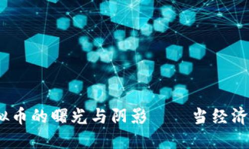美联储：虚拟币的曙光与阴影——当经济与科技相遇