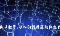 虚拟币投资：从入门到精