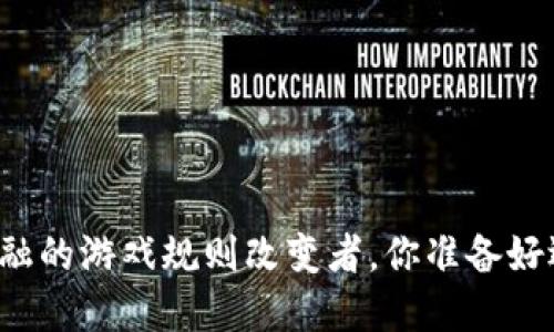 HRT虚拟币：未来金融的游戏规则改变者，你准备好迎接这一波浪潮吗？