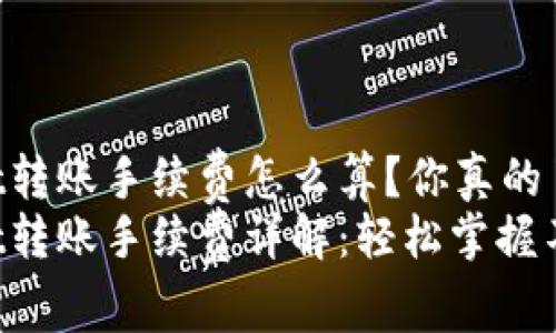 TPWallet转账手续费怎么算？你真的了解吗？
TPWallet转账手续费详解：轻松掌握不再被宰！