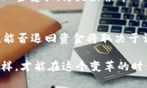 关于TPWallet被盗是否能退回百分之七十的资金，这个问题涉及多个因素，包括平台的具体政策、用户的具体情况以及区块链技术的特性。以下是对这一话题的更加详细的解读。

1. 什么是TPWallet
TPWallet是一个多链钱包，支持多种数字货币的存储及管理。随着加密货币的普及，TPWallet逐渐受到用户的青睐。它提供了易于使用的界面和多样的功能，但也伴随着一些安全隐患。例如，黑客攻击和用户操作失误等问题，可能导致用户资金的损失。

2. 被盗的原因
被盗的原因通常包括：用户的私钥被泄露、恶意软件的感染、钓鱼攻击等。实际上，加密货币的交易不可逆转，一旦资金转出，几乎无法追踪，因此安全使用钱包至关重要。

3. TPWallet的安全机制
TPWallet提供了一定的安全防护机制，例如双重身份验证、交易通知等。然而，这些措施并不能完全消除风险。在使用过程中，用户自身的安全意识同样重要，比如定期更改密码、勿轻信陌生链接等。

4. 被盗后的补救措施
如果您在TPWallet中遭遇了资金被盗，可以采取以下几步进行补救：
ul
    li立即更改TPWallet账户的密码，并启用双重验证。/li
    li联系TPWallet的客服，报告被盗情况，询问具体的处理流程。/li
    li如果资金是由于钓鱼攻击而丢失，需要收集证据并尝试联系平台进行追索。/li
/ul

5. 退回资金的可能性
关于TPWallet被盗后是否能退回百分之七十的资金，这个问题的答案并不简单。通常情况下，数字货币一旦转移便无法追回。但某些情况下，如果TPWallet作为平台提供了保险政策，或者愿意出于善意进行部分赔偿，用户才能获得相应的补偿。

6. 预防被盗措施
最有效的防止被盗措施还是在用户层面。以下是一些建议：
ul
    li强烈建议使用硬件钱包进行长期存储。/li
    li不要在公共网络下进行交易，确保自己的网络环境安全。/li
    li定期检查账户异常，及时处理。/li
/ul

7. 了解相关法律法规
不同国家对加密货币的法律法规不同，要了解所在地区的规定及保护措施。无论如何，提升自身的安全意识，谨防上当受骗，才是最根本的保护手段。

结论
TPWallet被盗的事件固然让人心痛，但通过适当的预防措施和及时的应对，可以减少风险。如果真的遭遇了被盗，能否退回资金将取决于许多不确定因素。但我们一定要在日常使用中增强安全意识，保护好自己的数字资产。

在这个高科技的时代，我们不仅要关注技术本身的进步，也要时刻保持警惕，确保我们的资金和信息安全。只有这样，才能在这个变革的时代里游刃有余。