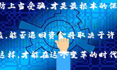 关于TPWallet被盗是否能退回百分之七十的资金，这个问题涉及多个因素，包括平台的具体政策、用户的具体情况以及区块链技术的特性。以下是对这一话题的更加详细的解读。

1. 什么是TPWallet
TPWallet是一个多链钱包，支持多种数字货币的存储及管理。随着加密货币的普及，TPWallet逐渐受到用户的青睐。它提供了易于使用的界面和多样的功能，但也伴随着一些安全隐患。例如，黑客攻击和用户操作失误等问题，可能导致用户资金的损失。

2. 被盗的原因
被盗的原因通常包括：用户的私钥被泄露、恶意软件的感染、钓鱼攻击等。实际上，加密货币的交易不可逆转，一旦资金转出，几乎无法追踪，因此安全使用钱包至关重要。

3. TPWallet的安全机制
TPWallet提供了一定的安全防护机制，例如双重身份验证、交易通知等。然而，这些措施并不能完全消除风险。在使用过程中，用户自身的安全意识同样重要，比如定期更改密码、勿轻信陌生链接等。

4. 被盗后的补救措施
如果您在TPWallet中遭遇了资金被盗，可以采取以下几步进行补救：
ul
    li立即更改TPWallet账户的密码，并启用双重验证。/li
    li联系TPWallet的客服，报告被盗情况，询问具体的处理流程。/li
    li如果资金是由于钓鱼攻击而丢失，需要收集证据并尝试联系平台进行追索。/li
/ul

5. 退回资金的可能性
关于TPWallet被盗后是否能退回百分之七十的资金，这个问题的答案并不简单。通常情况下，数字货币一旦转移便无法追回。但某些情况下，如果TPWallet作为平台提供了保险政策，或者愿意出于善意进行部分赔偿，用户才能获得相应的补偿。

6. 预防被盗措施
最有效的防止被盗措施还是在用户层面。以下是一些建议：
ul
    li强烈建议使用硬件钱包进行长期存储。/li
    li不要在公共网络下进行交易，确保自己的网络环境安全。/li
    li定期检查账户异常，及时处理。/li
/ul

7. 了解相关法律法规
不同国家对加密货币的法律法规不同，要了解所在地区的规定及保护措施。无论如何，提升自身的安全意识，谨防上当受骗，才是最根本的保护手段。

结论
TPWallet被盗的事件固然让人心痛，但通过适当的预防措施和及时的应对，可以减少风险。如果真的遭遇了被盗，能否退回资金将取决于许多不确定因素。但我们一定要在日常使用中增强安全意识，保护好自己的数字资产。

在这个高科技的时代，我们不仅要关注技术本身的进步，也要时刻保持警惕，确保我们的资金和信息安全。只有这样，才能在这个变革的时代里游刃有余。