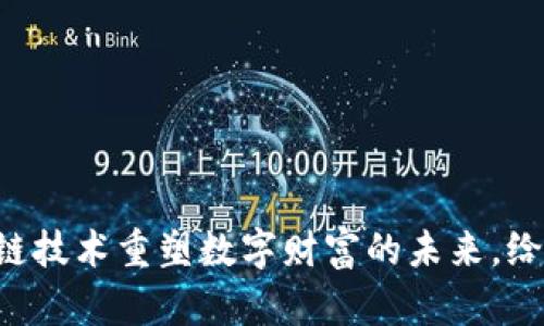 SSH虚拟币：用区块链技术重塑数字财富的未来，给你开启投资新视野！