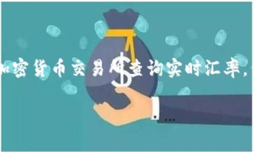 虚拟币的价值是波动的，并且不同的虚拟币（如比特币、以太坊等）与人民币的兑换率会有所不同。您可以通过多种金融平台或加密货币交易所查询实时汇率。例如，常见的平台包括币安、CoinMarketCap等。这些平台提供了最新的市场价格和价格走势图，帮助您了解虚拟币的当前价值。

为了获取准确的信息，建议查看相关的市场数据，通常实时汇率会变化，需及时关注。
