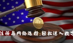 TPWallet注册与网络选择：轻