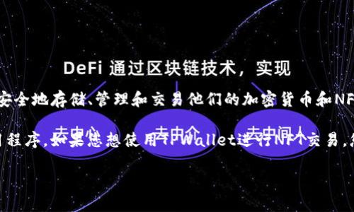 TPWallet NFT是一个专注于去中心化金融（DeFi）和非同质化代币（NFT）的数字钱包。用户可以通过这个钱包安全地存储、管理和交易他们的加密货币和NFT资产。TPWallet提供了简单易用的界面以及多种链上的支持，使得用户可以方便地进行多种数字资产的操作。

要访问或下载TPWallet，您可以访问TPWallet的官方网站，通常会提供适用于各种设备（如手机和电脑）的应用程序。如果您想使用TPWallet进行NFT交易，您需要先确保您的钱包中有足够的加密货币以支付交易费用。

如果您有更多具体需求或者问题，可以告诉我，我会尽力帮助您！