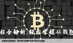 虚拟币钱包提现流程全解