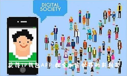 获得TP钱包APP：探索加密世界的新利器