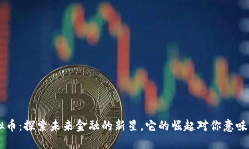 FRA虚拟币：探索未来金融的新星，它的崛起对你意味着什么？