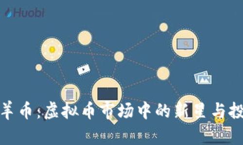 揭秘山羊币：虚拟币市场中的新星与投资机会