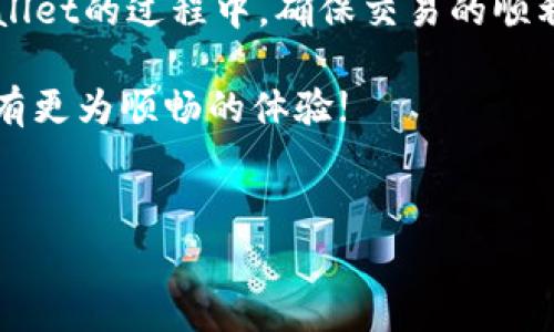 TPWallet无法支付网络费用？这是你需要了解的一切...

在数字货币迅速发展的今天，各种各样的钱包应用层出不穷，TPWallet作为其中一员，自然不会缺席。然而，最近有一些用户反馈：在使用TPWallet进行交易时，却发现无法支付网络费用，这让不少人感到困惑和不安...真的有这么严重吗？让我们深入探讨这个问题。

什么是TPWallet？

首先，我们先来了解一下TPWallet。TPWallet是一款多链支持的数字资产钱包，用户可以在这里安全地存储、管理和交易他们的加密货币。凭借其简单易用的界面和强大的功能，受到越来越多用户的青睐。然而，正如任何技术产品一样，TPWallet并不是没有瑕疵，对于网络费用的支付问题，就是其中之一。

网络费用的作用

在进行数字货币交易时，网络费用（也叫矿工费或交易费用）是一个不可忽视的存在。这笔费用是给予矿工的报酬，以激励他们处理和验证交易。无论是比特币、以太坊还是其他链上资产，几乎每一次交易都需要支付这一费用。所以，如果TPWallet无法支付网络费用，用户的交易将无法成功，这无疑是一个大问题...

为何TPWallet无法支付网络费用？

那么，TPWallet为什么会出现无法支付网络费用的情况呢？我们可以考虑以下几个方面：

ul
    listrong账户余额不足：/strong这是最常见的原因。如果你的TPWallet账户中没有足够的资金来支付网络费用，那么交易将无法进行。确保你的余额中有足够的余额支付所需的网络费用。/li
    
    listrong网络拥堵：/strong在网络繁忙时，交易费用往往会上涨。TPWallet会建议用户根据网络情况调整他们的网络费用设置。如果当前网络拥堵，而设置的费用又低于网络建议值，你的交易可能会被延迟或失败.../li
    
    listrong钱包更新：/strong有时，TPWallet的版本需要更新以支持新功能或提升安全性。如果你使用的是旧版本，可能会导致无法正确处理网络费用的情况。定期检查并更新你的TPWallet是个好习惯。/li
    
    listrong平台故障：/strong技术本身并不总是万无一失，TPWallet可能会遇到临时技术故障。这可能会导致支付网络费用的功能不正常，建议用户留意官方发布的公告，了解相关问题的修复进度。/li
/ul

解决方法

如果你遭遇了TPWallet无法支付网络费用的问题，不必惊慌。这里有一些解决方案，可以帮助你快速回归正常交易：

ul
    listrong检查余额：/strong首先，你应该检查钱包中的余额，确保有足够的资金用于支付网络费用。如果余额不足，及时充值便能解决问题。/li
    
    listrong修改网络费用：/strong在交易界面，用户通常可以选择自定义网络费用或选择推荐的费用选项。根据当前网络拥堵情况，适当提高网络费用可能会使交易更快确认。/li
    
    listrong更新TPWallet：/strong确保你使用的是TPWallet的最新版本，访问官网或者各大应用商店进行检查。如果你的应用需要更新，及时进行更新，以获得最佳体验。/li
    
    listrong关注官网公告：/strong如果你怀疑是平台的技术问题，可以访问TPWallet的官方网站或社交媒体，查看是否有关于故障或维护的相关公告。这有助于你了解问题产生的根源，并等待官方解决。/li
/ul

用户经验分享

在这个信息时代，用户的经验往往是最宝贵的财富。有很多TPWallet的用户分享了他们在支付网络费用中的经历和心得。例如，一位用户提到：“我在使用TPWallet时，曾经因为忘记查看余额而导致网络费用支付失败，后来我总是习惯性地先检查余额...这真是个简单却有效的办法！”类似的经验让我们认识到，保持小心和检查是多么重要...

未来展望：TPWallet的改进方向

作为一种不断发展的应用程序，TPWallet也在努力改进用户体验。为了避免网络费用支付问题的发生，开发团队可能会考虑以下几个方向：

ul
    listrong智能费用建议：/strong结合人工智能技术，TPWallet可以根据用户的历史交易和当前网络状态，智能调整网络费用，并给出建议，帮助用户选择最优的交易费用设置。/li
    
    listrong实时通知：/strong增加实时推送通知功能，让用户在交易过程中及时收到余额不足、费用设置过低等信息的提醒，以减少因疏忽而导致的交易失败。/li
    
    listrong用户支持提升：/strong提供更全面的客户支持，包括FAQ、在线客服等，确保用户在遇到问题时能够快速获得帮助。/li
    
    listrong透明度增强：/strong更加透明地展示网络费用变化，帮助用户了解当前交易费用的市场行情。/li
/ul

总结：确保你的交易顺畅

TPWallet无法支付网络费用的问题，确实是一个让人头痛的体验。然而，通过保持了解和掌握一些基本的操作技巧，绝大多数情况下，我们都能在使用TPWallet的过程中，确保交易的顺利进行。记得定期检查余额、适时调整费用设置、保持应用更新，以及关注官方动态...这样，我们就能在不断变化的数字货币世界中游刃有余。

在未来，随着技术的不断进步，TPWallet也将更好地服务于用户，减少这类问题的发生。我们期待着这样的进步，同时也期待用户在数字货币交易过程中拥有更为顺畅的体验!

TPWallet, 网络费用, 数字资产钱包, 加密货币交易/guanjianci  
TPWallet无法支付网络费用？这是你需要了解的一切...